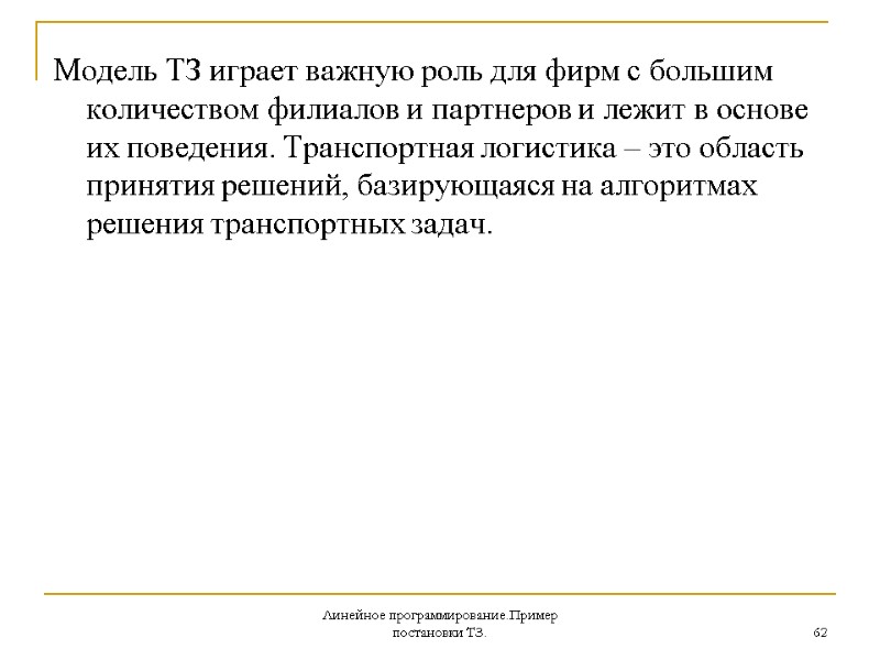 Линейное программирование.Пример постановки ТЗ. 62 Модель ТЗ играет важную роль для фирм с большим